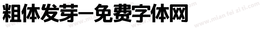粗体发芽字体转换