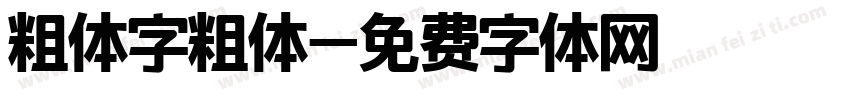 粗体字粗体字体转换