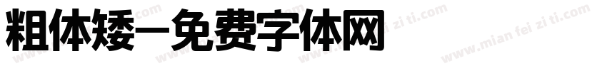 粗体矮字体转换