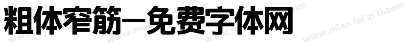 粗体窄筋字体转换