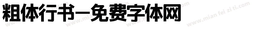 粗体行书字体转换