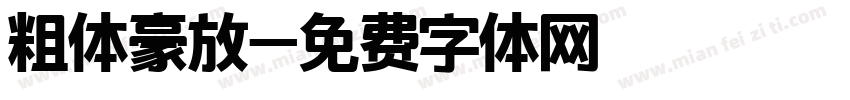 粗体豪放字体转换