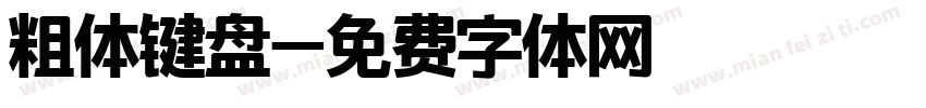 粗体键盘字体转换