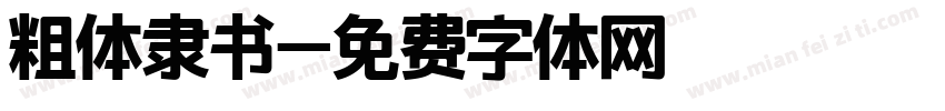 粗体隶书字体转换