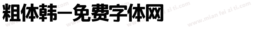 粗体韩字体转换