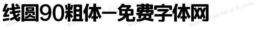 线圆90粗体字体转换