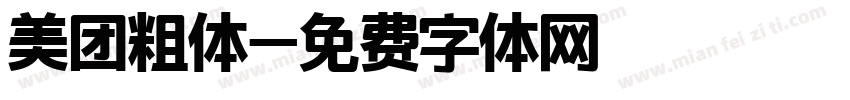 美团粗体字体转换