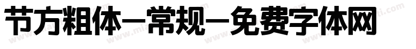 节方粗体-常规字体转换