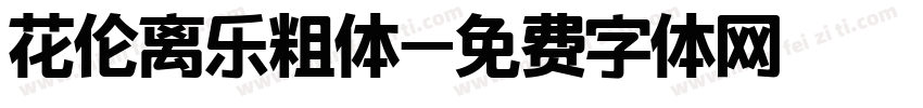 花伦离乐粗体字体转换