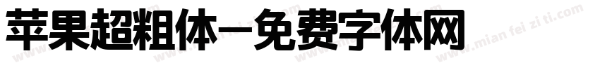 苹果超粗体字体转换