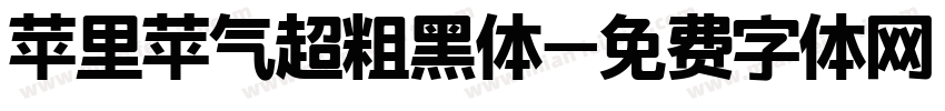 苹里苹气超粗黑体字体转换