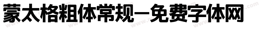 蒙太格粗体常规字体转换