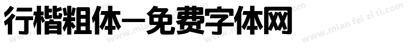 行楷粗体字体转换