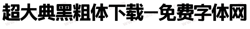 超大典黑粗体下载字体转换