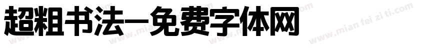超粗书法字体转换