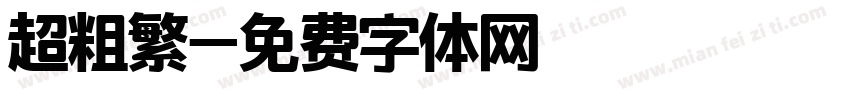 超粗繁字体转换