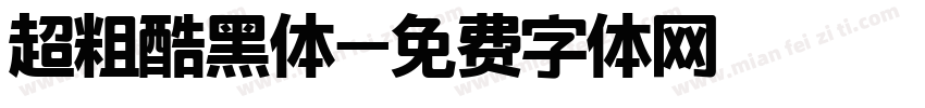 超粗酷黑体字体转换