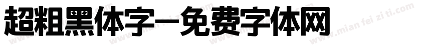 超粗黑体字字体转换
