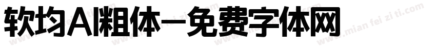 软均AI粗体字体转换