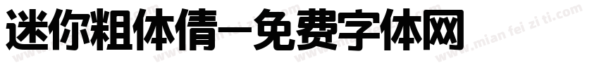 迷你粗体倩字体转换