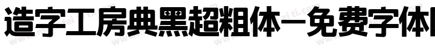 造字工房典黑超粗体字体转换