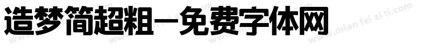 造梦简超粗字体转换
