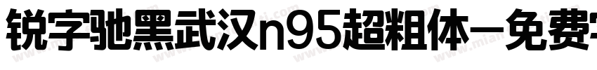 锐字驰黑武汉n95超粗体字体转换