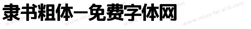隶书粗体字体转换