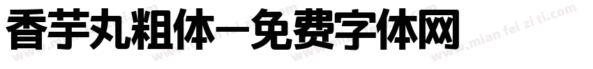 香芋丸粗体字体转换