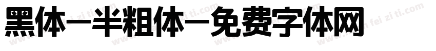 黑体-半粗体字体转换