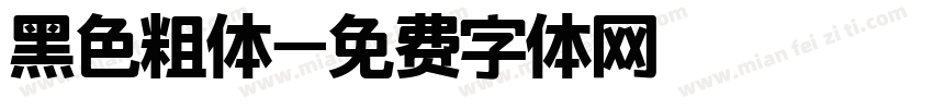 黑色粗体字体转换