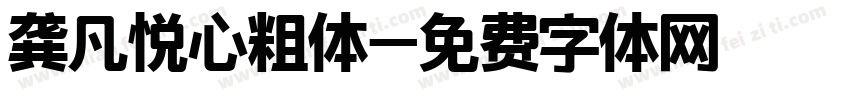 龚凡悦心粗体字体转换