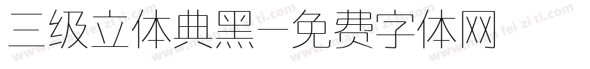 三级立体典黑字体转换