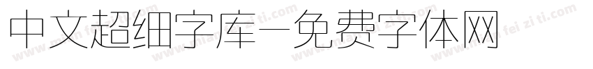 中文超细字库字体转换