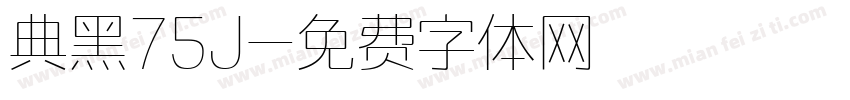 典黑75J字体转换