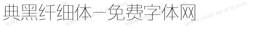 典黑纤细体字体转换