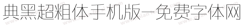 典黑超粗体手机版字体转换
