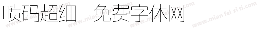 喷码超细字体转换