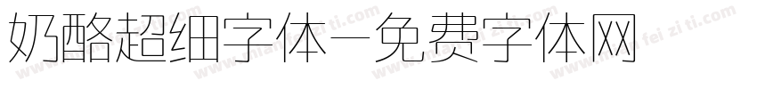 奶酪超细字体字体转换