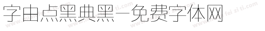 字由点黑典黑字体转换