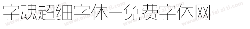 字魂超细字体字体转换