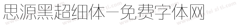 思源黑超细体字体转换