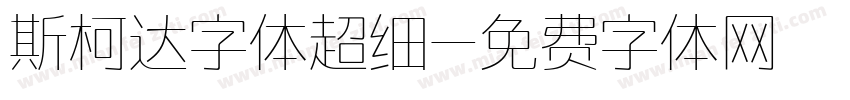 斯柯达字体超细字体转换