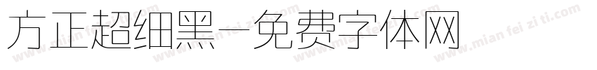 方正超细黑字体转换