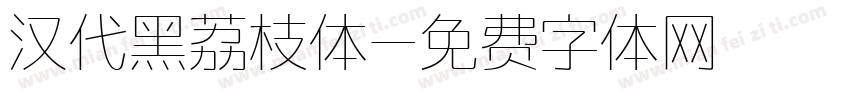 汉代黑荔枝体字体转换