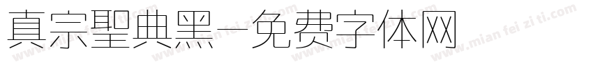 真宗聖典黑字体转换