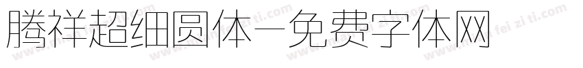 腾祥超细圆体字体转换