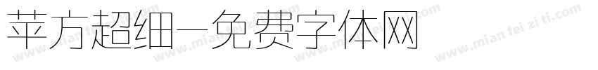 苹方超细字体转换