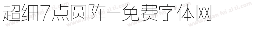 超细7点圆阵字体转换