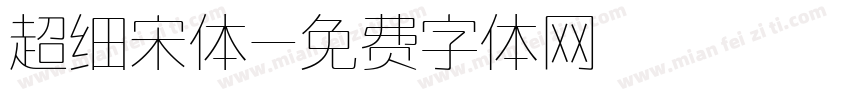 超细宋体字体转换